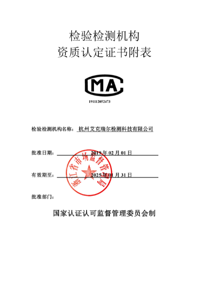 艾克瑞爾CMA資質(zhì)認定證書附表